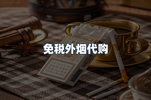 免税外烟代购